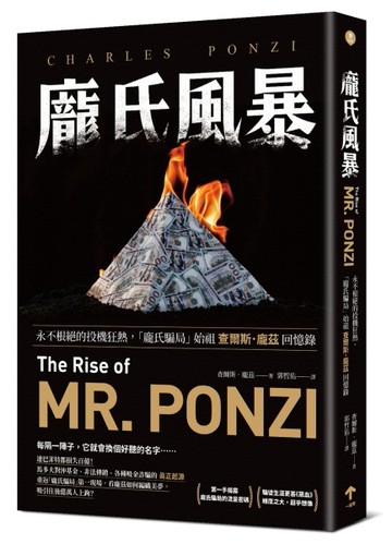 龐氏風暴：永不根絕的投機狂熱，「龐氏騙局」始祖查爾斯．龐茲回憶錄[二手書_近全新]