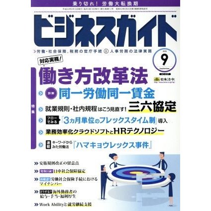 ビジネスガイド(９　Ｓｅｐｔｅｍｂｅｒ　２０１８) 月刊誌／日本法令