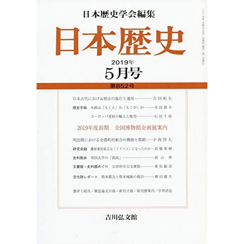 日本歴史 2019年 05 月号 雑誌