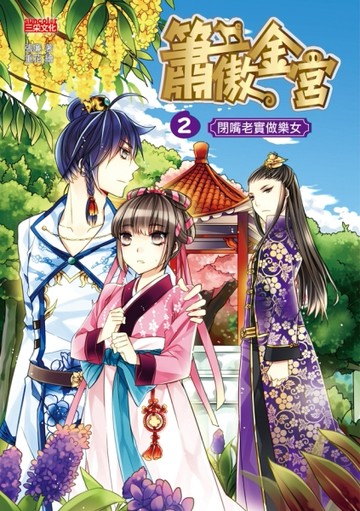 簫傲金宮（2）：閉嘴老實做樂女[二手書_良好]