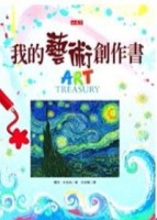 我的藝術創作書[二手書_良好]
