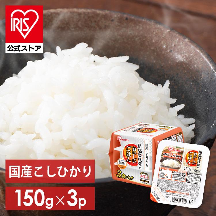 パックご飯 レトルトご飯 150g 備蓄 非常食 防災食 ご飯 白米 一人暮らし 国産 低温製法米のおいしいごはん アイリスオーヤマ 国産コシヒカリ 150g×3P