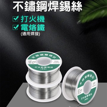 新型不銹鋼焊錫絲 50g 焊錫 不銹鋼焊錫 焊錫絲 焊接 不鏽鋼錫絲 萬能焊錫絲 錫絲 錫線