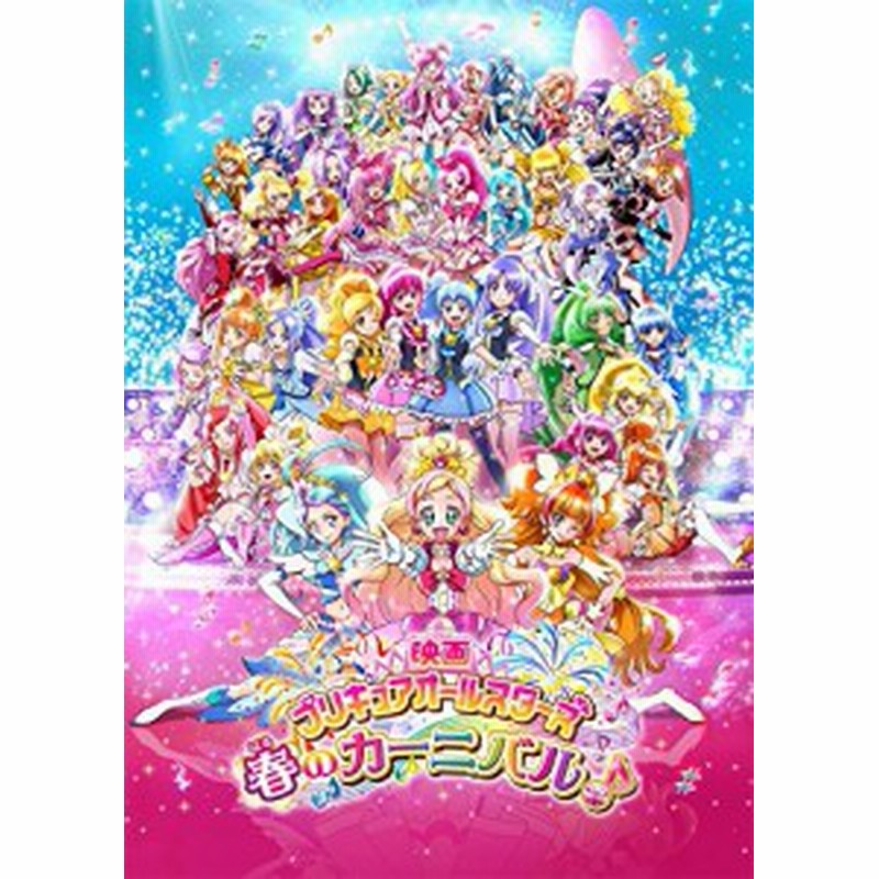 映画プリキュアオールスターズ 春のカーニバル Dvd通常版 中古品 通販 Lineポイント最大1 0 Get Lineショッピング