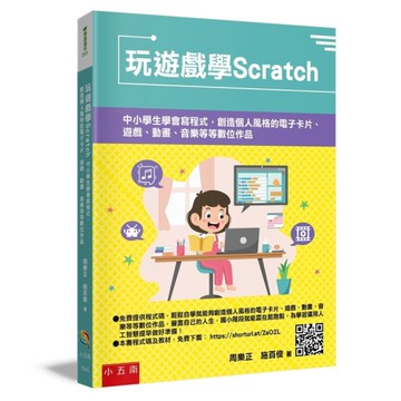 玩遊戲學Scratch：中小學生學會寫程式，創造個人風格的電子卡片、遊戲、動畫、