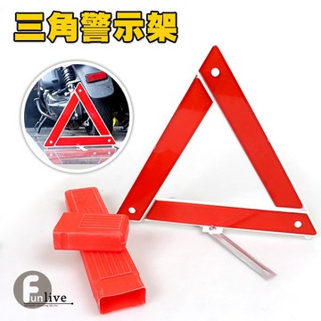 三角警示架 反光三角架 故障警示牌 汽車三角架 折疊設計附收納盒 贈品禮品 A3568
