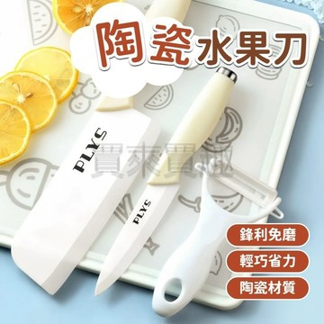 台灣出貨 陶瓷水果刀切 寶寶輔食專用刀具 切菜刀 家用鋒利 瓜果刀 菜刀 削皮刀 切肉刀 料理刀 厨房水果刀具 餐廚用品