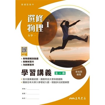 普通型高中選修物理Ⅰ學習講義(含解答本)(2版)