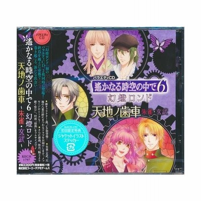 バラエティcd 遙かなる時空の中で 6 幻燈ロンド 天地ノ歯車 朱雀 玄武 通販 Lineポイント最大get Lineショッピング
