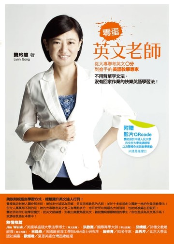 【電子書】零蛋英文老師（改版）：從大專聯考英文0分到搶手的美語教學專家