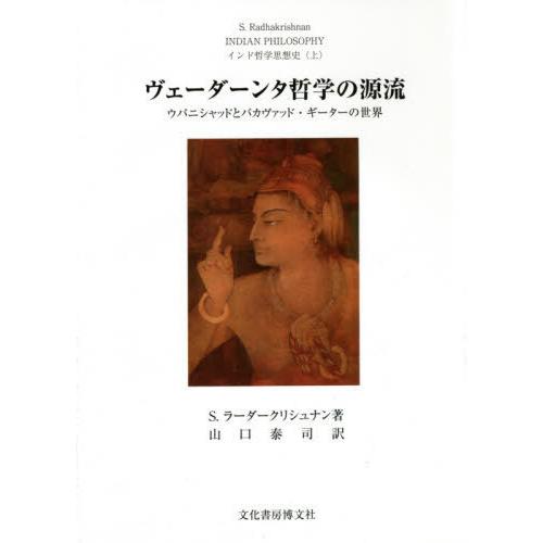 ヴェーダーンタ哲学の源流 ウパニシャッドとバカヴァッド・ギーターの世界 インド哲学思想史 上