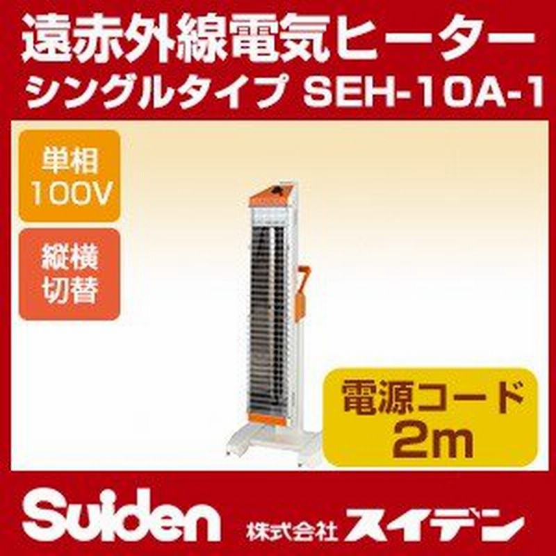 SALE／85%OFF】 スイデン SEH-10A-1 遠赤外線ヒーター 単相100V