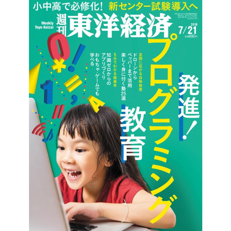 週刊東洋経済 2018年7月21日号 電子書籍版   週刊東洋経済編集部