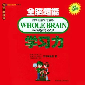 【有聲書】全脑超能学习力