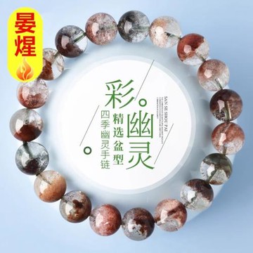 四季幽靈聚寶盆手鏈6-13mm滿天星彩幽靈水晶珠子散珠單圈手串男女