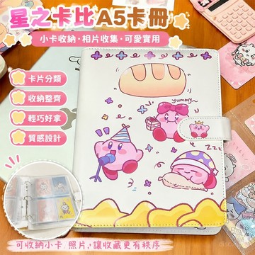 【優選好物⭐️】星之卡比卡冊周邊 小卡收納冊 卡片收集冊 星之卡比a5卡冊相冊本 3寸小卡拍立得照片收納冊 星之卡比卡冊