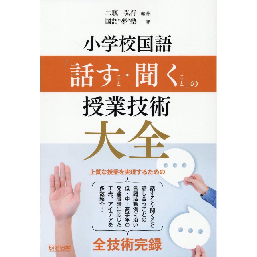 小学校国語 話すこと・聞くこと の授業技術大全