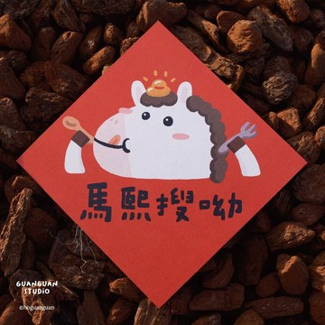 馬熙搜呦-馬年春聯 方斗 2026 新年 馬年 Happy New Year 臺灣