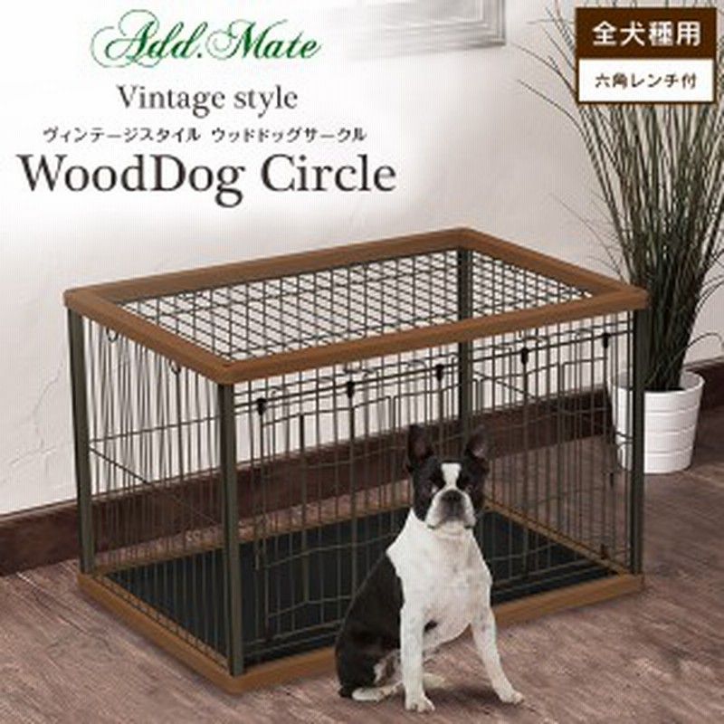 アドメイト ヴィンテージスタイル ウッドドッグサークル 超小型犬 中型犬用 サークル ケージ ゲージ Circle Cage 同梱不可 通販 Lineポイント最大get Lineショッピング