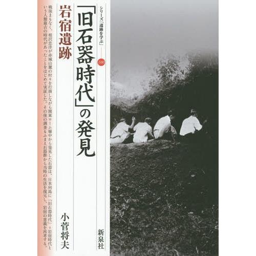 旧石器時代 の発見・岩宿遺跡 小菅将夫