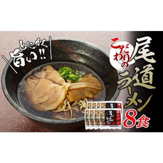 ふるさと納税 広島県 尾道市 ★こだわりの尾道ラーメン8食セット