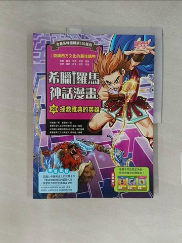【書寶二手書T1／兒童文學_ABI】希臘羅馬神話漫畫20：拯救雅典的英雄_崔優彬（???）
