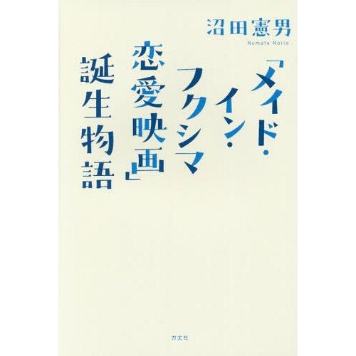 メイド・イン・フクシマ恋愛映画 誕生物語 沼田憲男 著