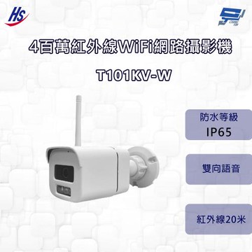 昌運監視器 昇銳 HS-T101KV-W 400萬紅外線WiFi網路攝影機 紅外線20M 內建麥克風 IP65
