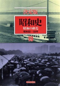  昭和史　昭和の終焉　決定版(１９) 昭和６０－６４年／毎日新聞社(著者)