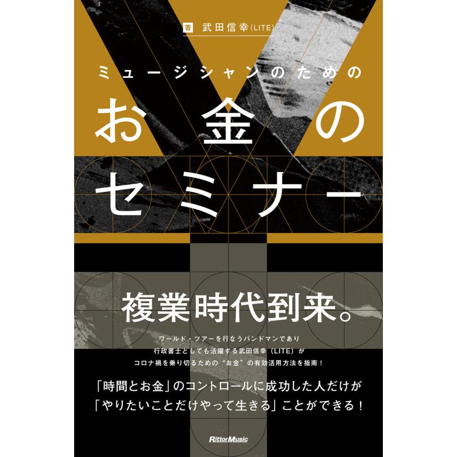 ミュージシャンのためのお金のセミナー 武田信幸