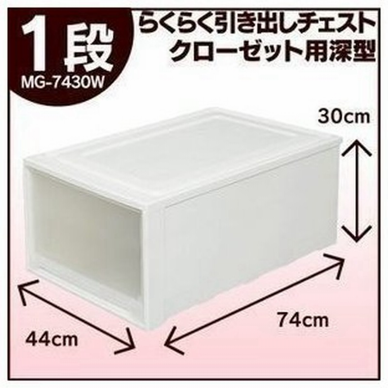 収納ボックス 引き出し 収納ケース 収納 縦長 プラスチック クリア 衣装ケース 衣替え 新生活 クローゼット ロングチェスト アイリスオーヤマ Mg 7430w 通販 Lineポイント最大0 5 Get Lineショッピング
