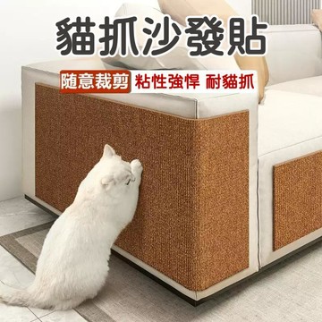 高雄出貨🔥【傢俱保護貓抓貼】防貓抓沙發保護貼 貓爬墊 沙發保護 逗貓神器 貓抓不掉屑 自粘多功能牆貼 貓咪攀爬貓抓板