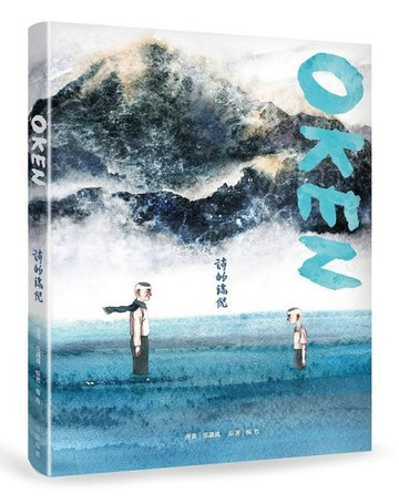 OKEN：詩的端倪[二手書_全新]