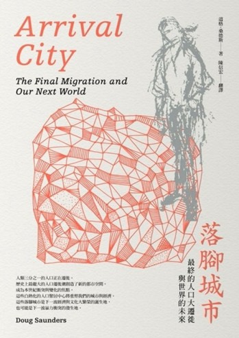 落腳城市：最終的人口大遷徙與世界的未來[二手書_良好]