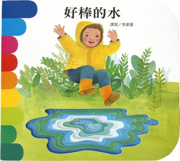 好棒的水：快樂學習洞洞書