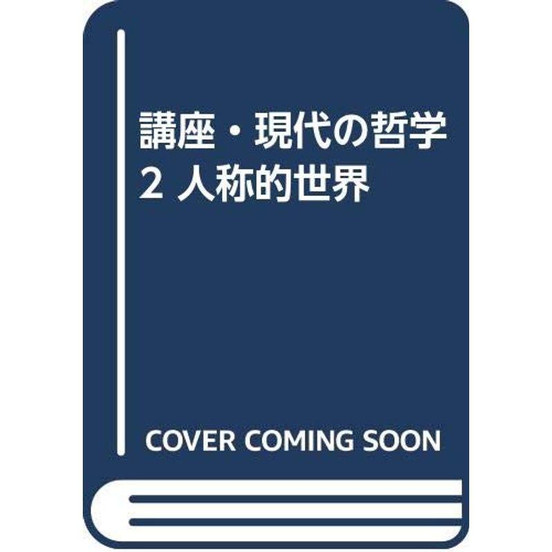 講座・現代の哲学 人称的世界