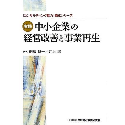 実践　中小企業の経営改善と事業再生 「コンサルティング能力」強化シリーズ／朝倉雄一，井上環