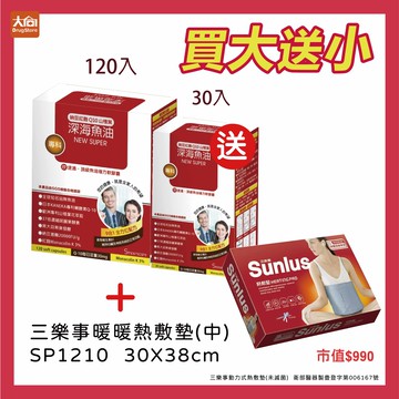 (點數回饋10%)橙心 欣速通-頂級魚油複方軟膠囊(大盒120粒)加贈小盒30粒+三樂事暖暖熱敷墊(中)SP1210一件