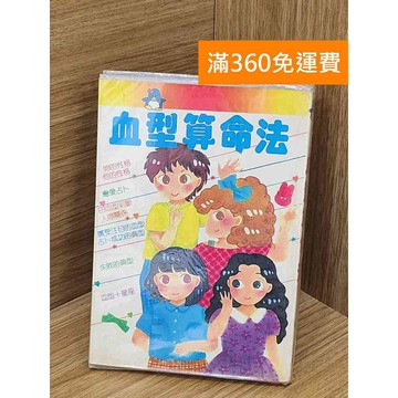 【雷根360免運】【送贈品】血型算命法 #七成新【Q-D1633】