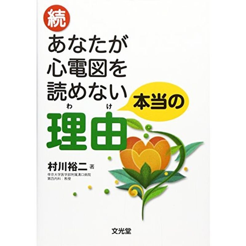 続・あなたが心電図を読めない本当の理由