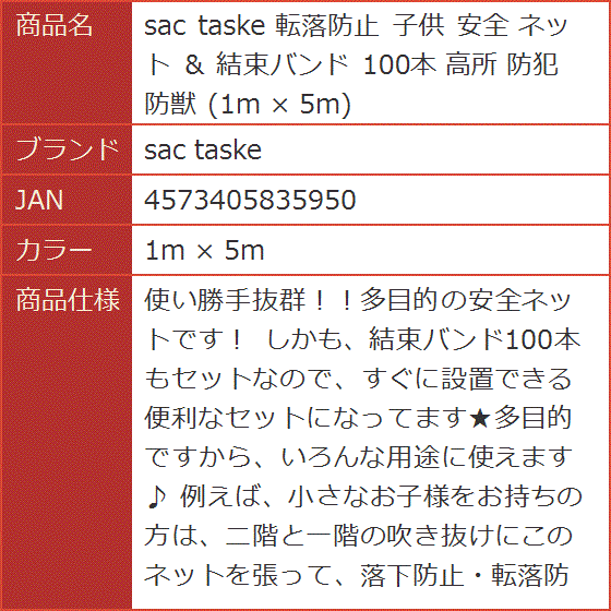 sac taske 転落防止 子供 ネット 結束バンド 高所 防犯 防獣