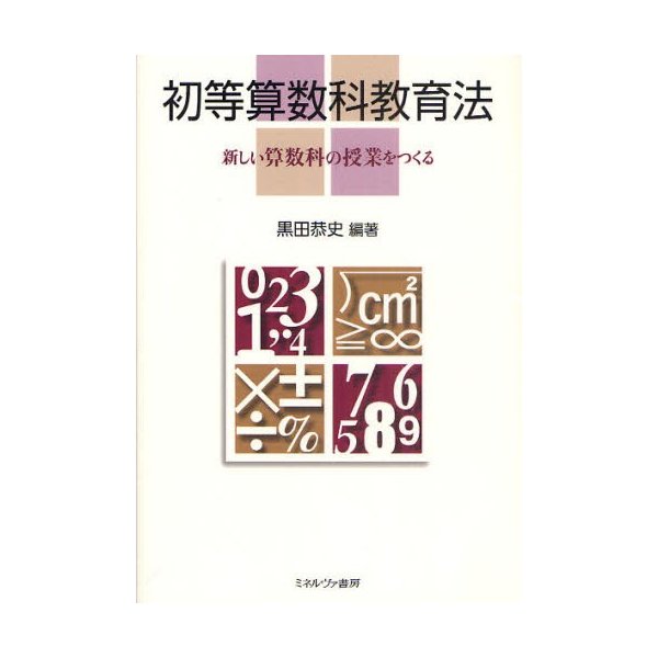 初等算数科教育法 新しい算数科の授業をつくる