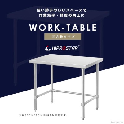 ステンレス 作業台 三方枠 業務用 調理台 600×450×800 板厚1.2mmモデル