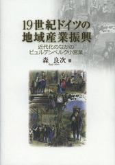 19世紀ドイツの地域産業振興 近代化のなかのビュルテンベルク小営業