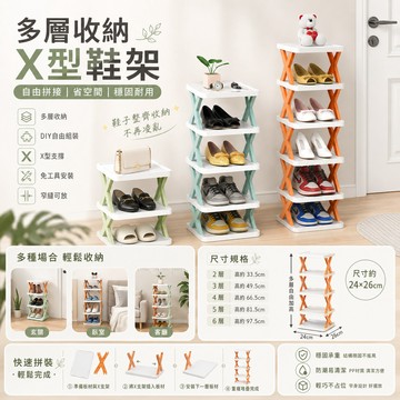 多層收納] 多層鞋架 分層鞋架 拖鞋架 X型鞋架 簡易鞋架 組合鞋架室內拖鞋架 鞋櫃鞋架 鞋盒收納 鞋架