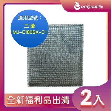 全新福利品出清-兩入【Original Life 沅瑢】長效可水洗★ 超淨化空氣清淨機濾網 適用三菱：MJ-E180SX-C1