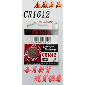 C&F 單顆售價 原廠正品 Panasonic CR1612 每月新貨現貨供應 鈕扣電池