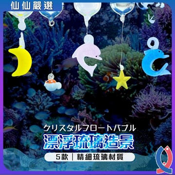 漂浮造景 魚缸裝飾 玻璃擺件 水族飾品 琉璃公仔 浮力球 鬥魚缸配件 網美魚缸 療癒小物 海豚掛件 玻璃工藝 蝦缸裝飾