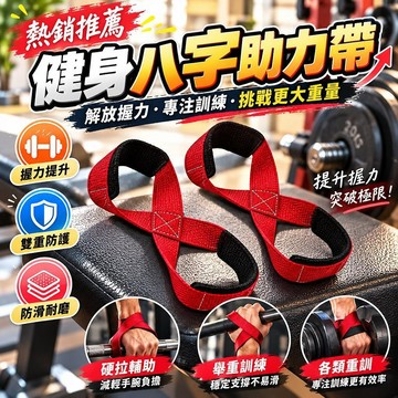 熱銷推薦 健身八字助力帶 防滑護腕訓練手套 硬拉握力輔助 重訓健身房 舉重力量訓練 運動愛好者手腕支撐 握力提升必備