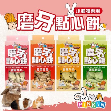 pinkin 小動物磨牙點心餅 小動物零食 倉鼠 蜜袋鼯 兔 松鼠 黃金鼠 鼠兔點心 鼠兔零食